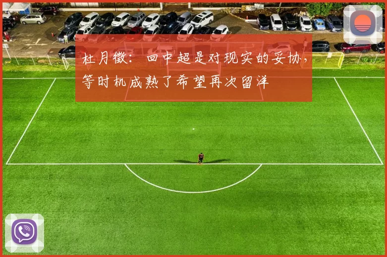 杜月徵：回中超是对现实的妥协，等时机成熟了希望再次留洋