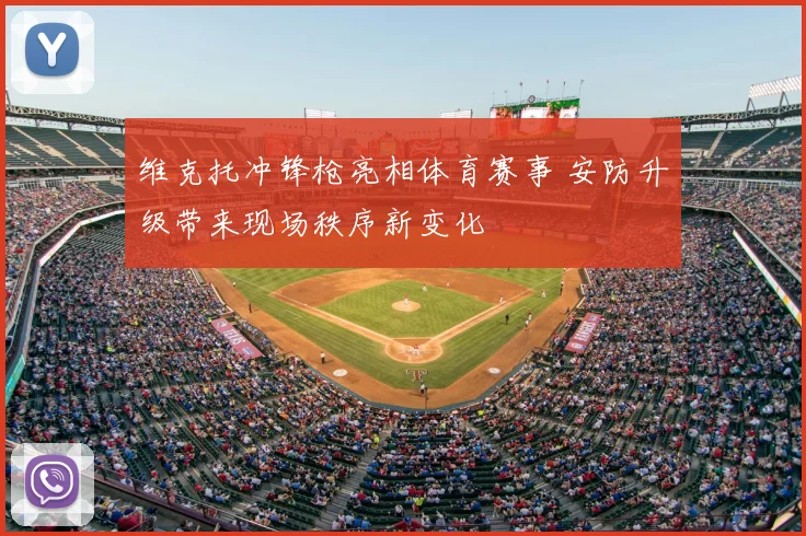 维克托冲锋枪亮相体育赛事 安防升级带来现场秩序新变化