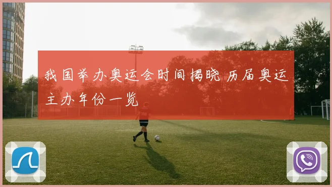 我国举办奥运会时间揭晓 历届奥运主办年份一览