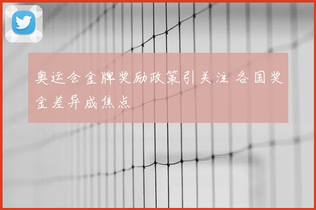 奥运会金牌奖励政策引关注 各国奖金差异成焦点