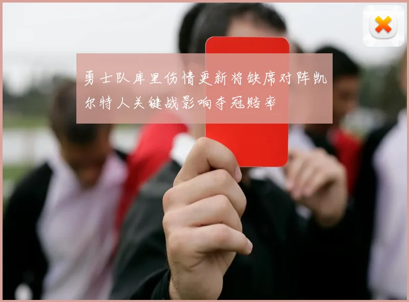 勇士队库里伤情更新将缺席对阵凯尔特人关键战影响夺冠赔率