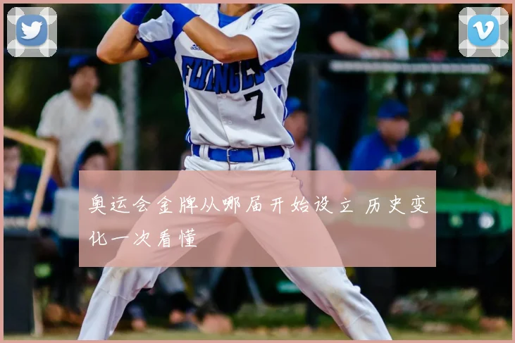奥运会金牌从哪届开始设立 历史变化一次看懂