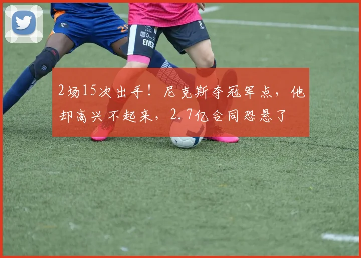 2场15次出手！尼克斯夺冠军点，他却高兴不起来，2.7亿合同恐悬了