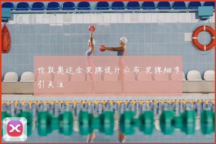 伦敦奥运会奖牌设计公布 奖牌细节引关注