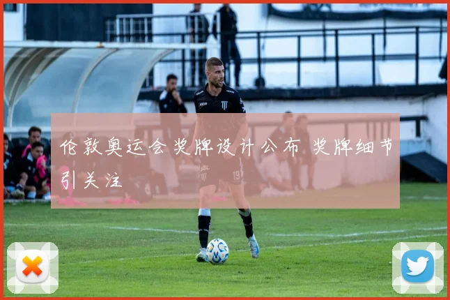 伦敦奥运会奖牌设计公布 奖牌细节引关注