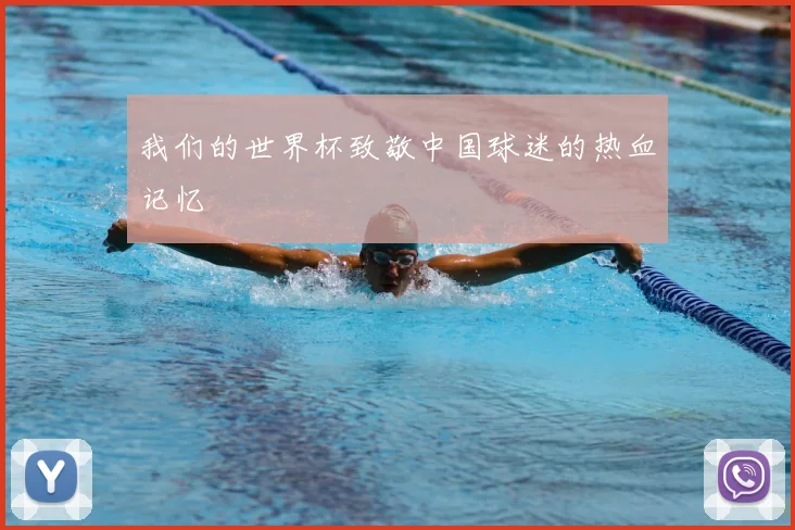 我们的世界杯致敬中国球迷的热血记忆