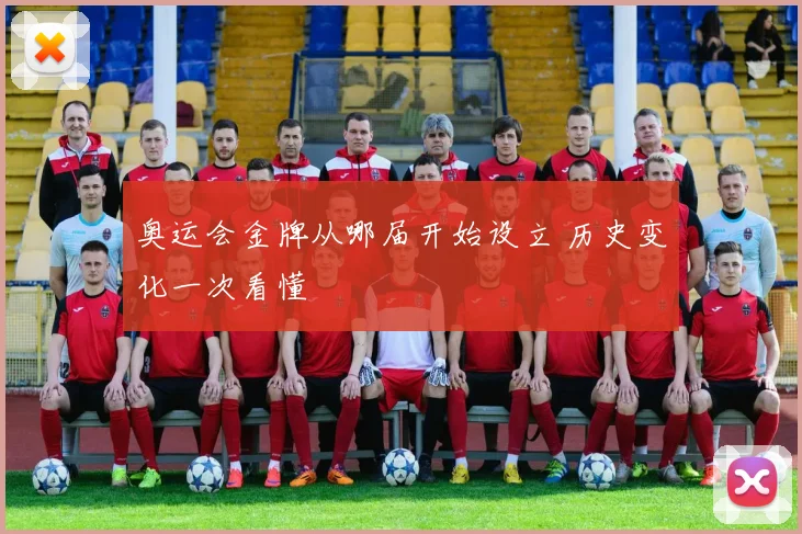 奥运会金牌从哪届开始设立 历史变化一次看懂